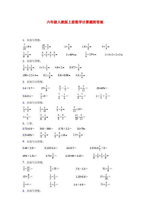 人教版六年级人教版上册数学计算题训练经典题目(及答案)试卷