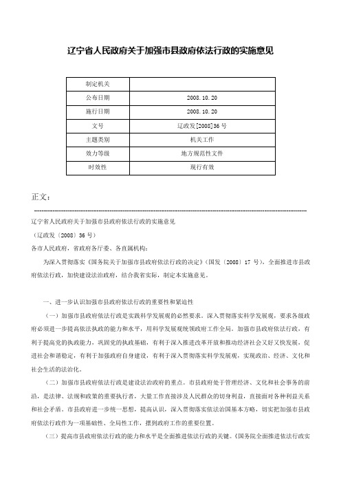 辽宁省人民政府关于加强市县政府依法行政的实施意见-辽政发[2008]36号