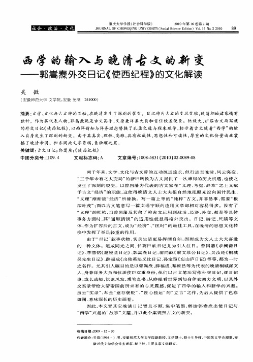 西学的输入与晚清古文的新变——郭嵩焘外交日记《使西纪程》的文化解读