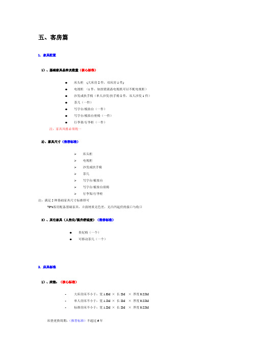 客房核心标准