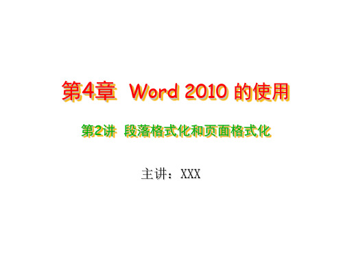 计算机应用基础实例教程(Windows 7+Office 2010)-电子教案  4-2  word 2010(段落和页面格式化)