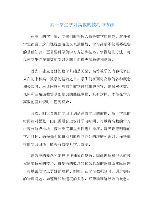 高一学生学习高数的技巧与方法