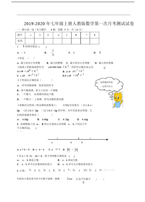 2019七年级上册人教版数学第一次月考测试试卷.docx