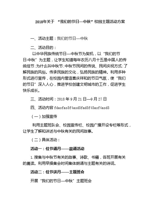 2018年关于 “我们的节日—中秋”校园主题活动方案