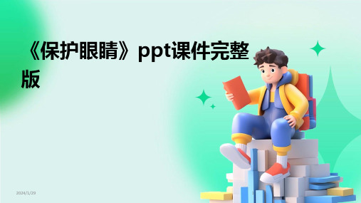 《保护眼睛》ppt课件完整版(2024)