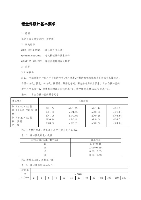 钣金件设计基本要求