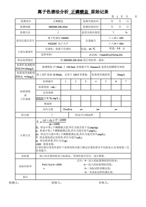 离子色谱法分析 正磷酸盐 原始记录