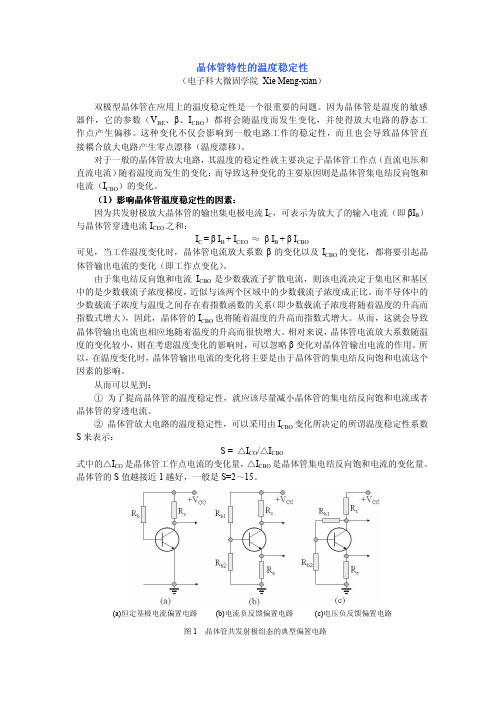 晶体管的温度稳定性和零点漂移