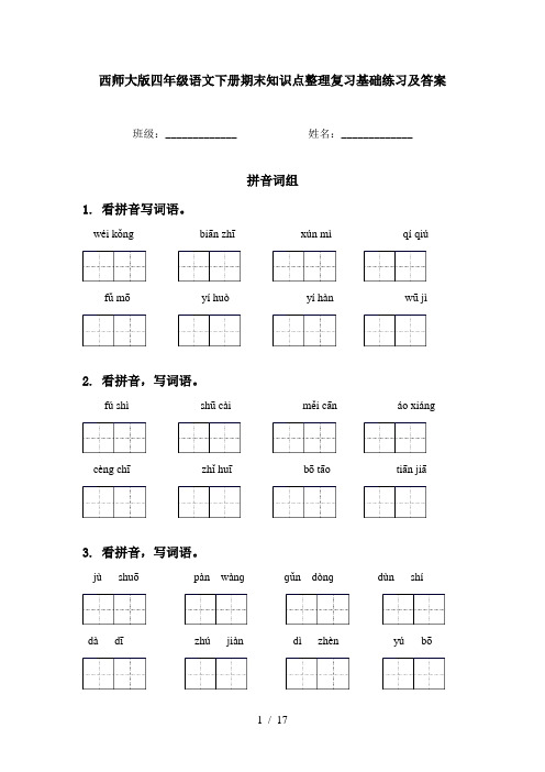 西师大版四年级语文下册期末知识点整理复习基础练习及答案