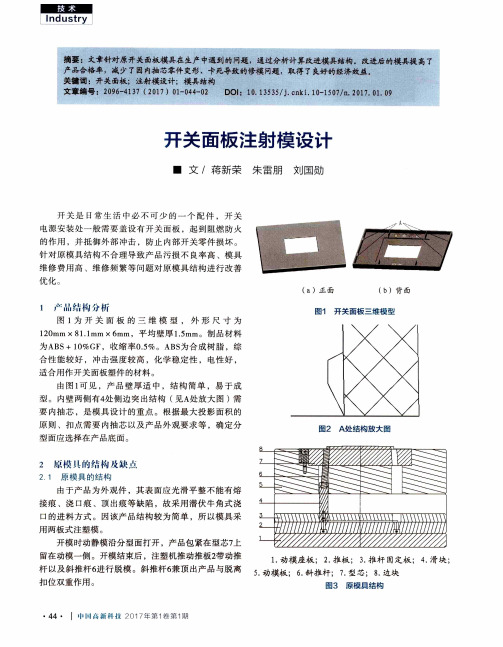 开关面板注射模设计