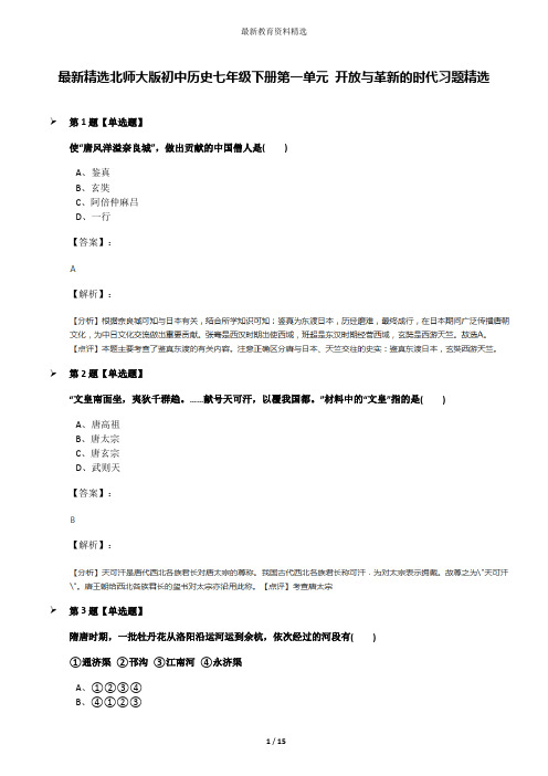 最新精选北师大版初中历史七年级下册第一单元 开放与革新的时代习题精选