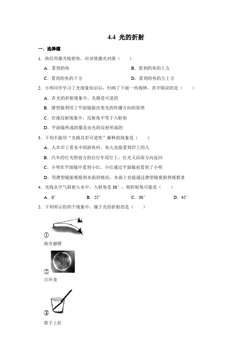 人教版八年级物理上学期《4.4 光的折射》 同步练习【有答案解析】