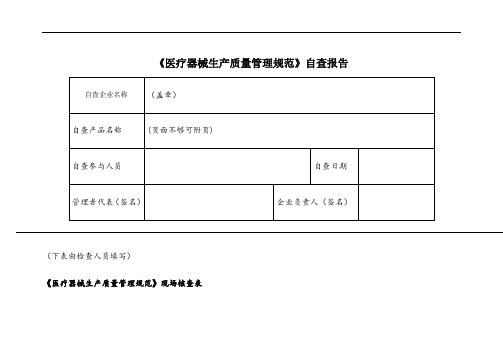 医疗器械生产质量管理规范自查表