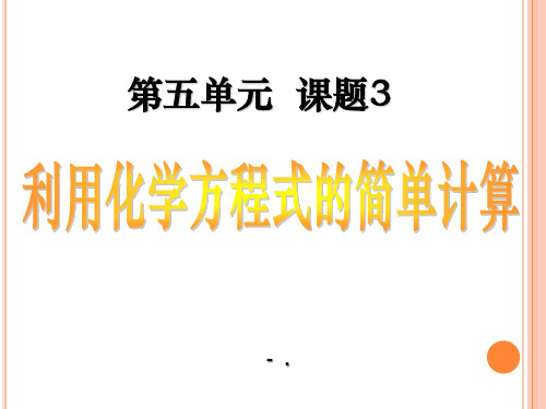 《利用化学方程式的简单计算》化学方程式PPT课件3