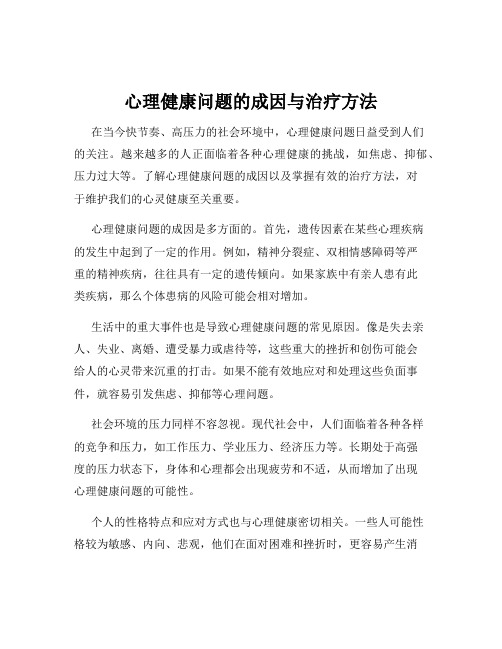 心理健康问题的成因与治疗方法