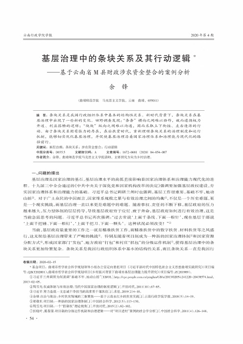 基层治理中的条块关系及其行动逻辑——基于云南省M县财政涉农资金整合的案例分析