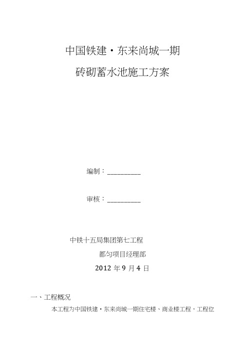 砖砌蓄水池工程施工设计方案