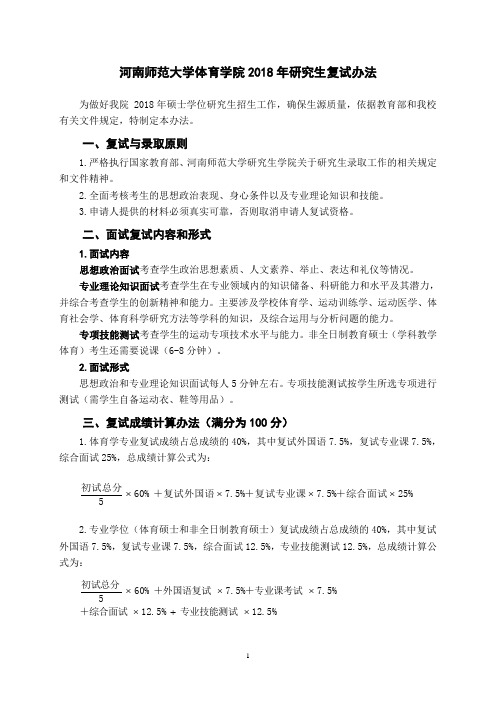 河南师范大学体育学院2018年研究生复试办法