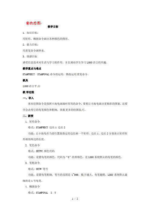 六年级上信息技术教案-彩色绘图_青岛版