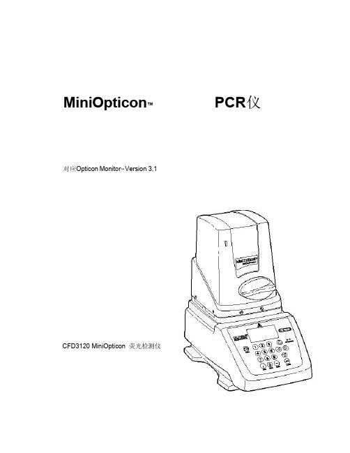 伯乐 Mini Opticon荧光定量PCR仪操作说明