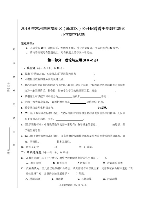 2019年常州国家高新区(新北区)公开招聘聘用制教师笔试小学数学试题