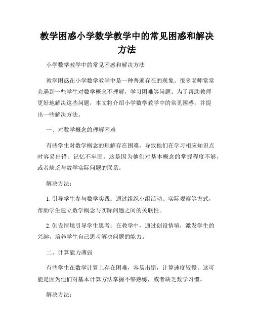 教学困惑小学数学教学中的常见困惑和解决方法