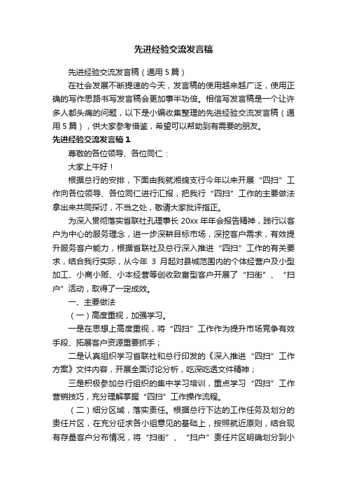 先进经验交流发言稿（通用5篇）