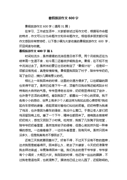 暑假旅游作文600字