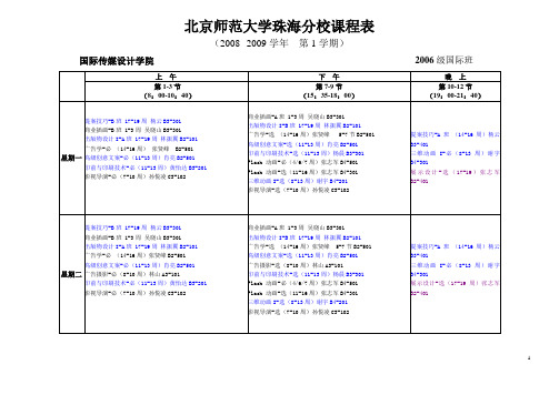 北京师范大学珠海分校课程表.