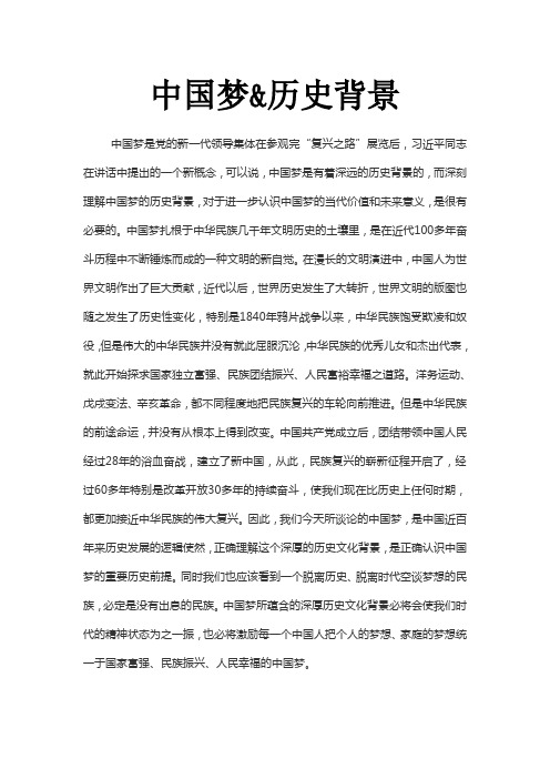 中国梦&历史背景 形势与政策作业