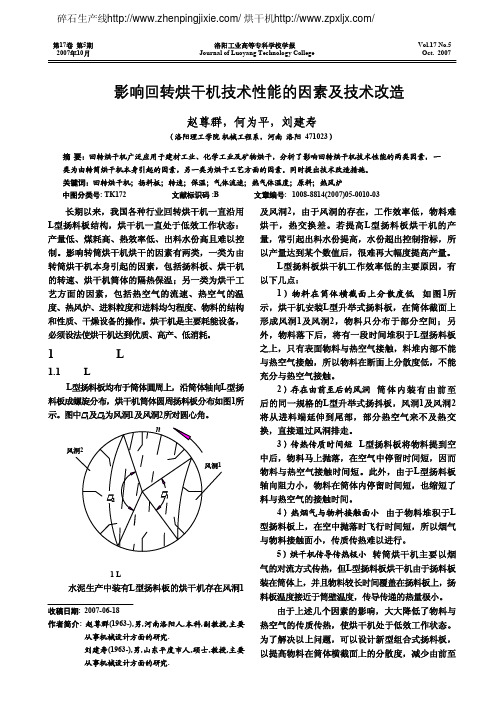 影响回转烘干机技术性能的因素及技术改造