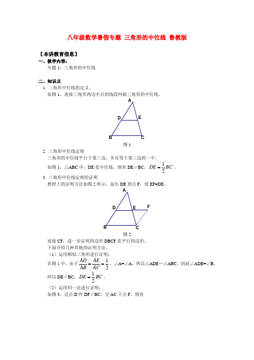 八年级数学暑假专题 三角形的中位线 鲁教版 知识精讲