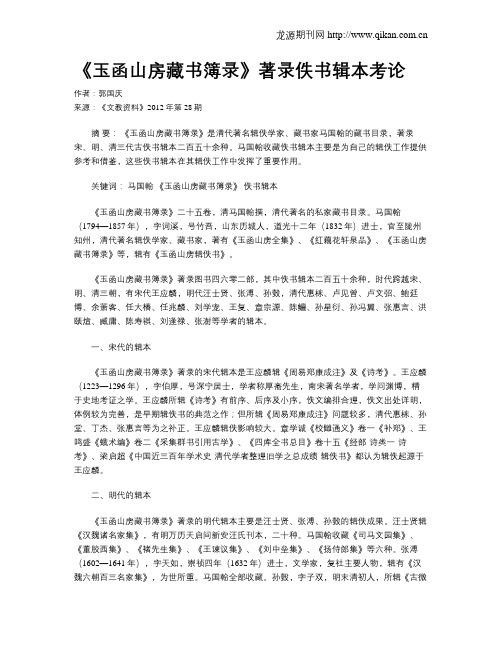 《玉函山房藏书簿录》著录佚书辑本考论