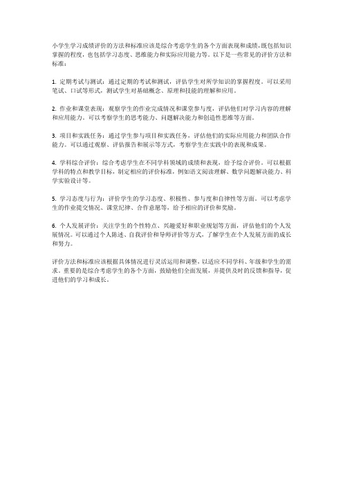 小学生学习成绩评价的方法与标准