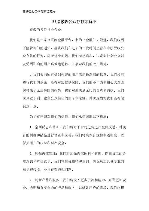 非法吸收公众存款谅解书