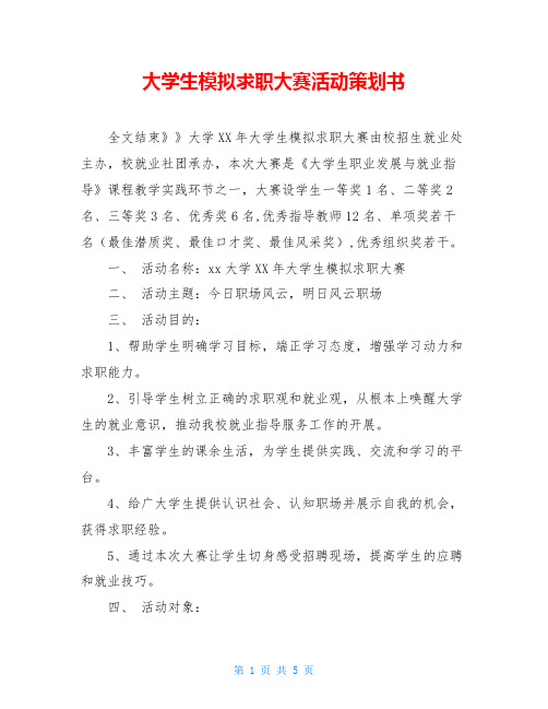 大学生模拟求职大赛活动策划书