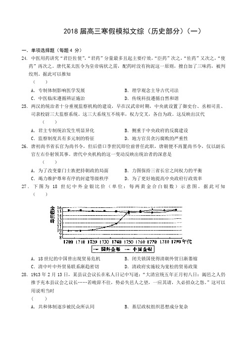 安徽省舒城一中2018届高三历史寒假模拟(一)文综历史