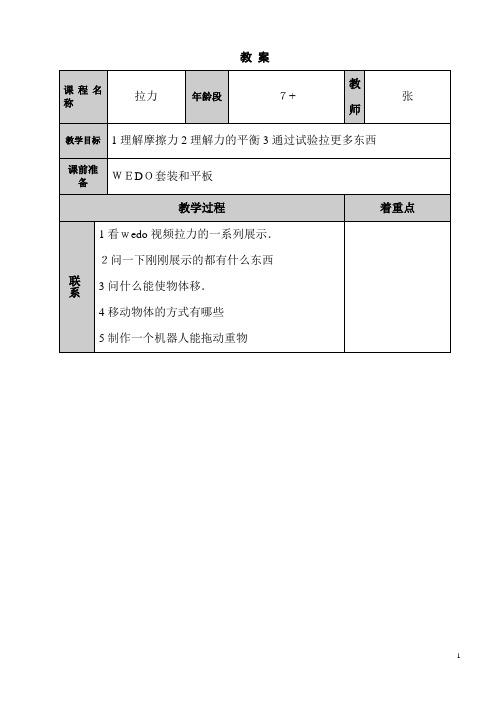 乐高教育wedo编程拉力教案