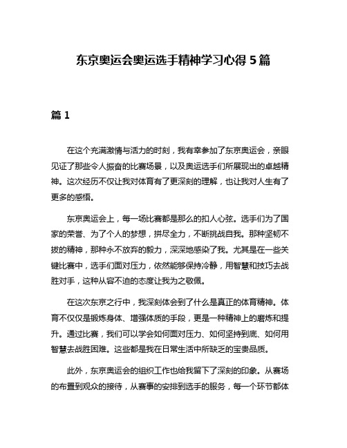 东京奥运会奥运选手精神学习心得5篇