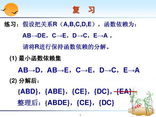 第06章 关系数据理论(习题课)