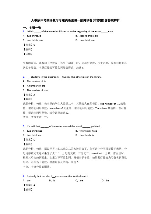 人教版中考英语复习专题英语主谓一致测试卷(有答案)含答案解析