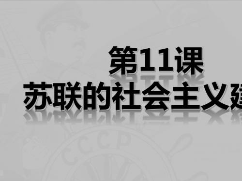人教部编版历史九年级下第11课苏联的社会主义建设课件(共31张PPT)