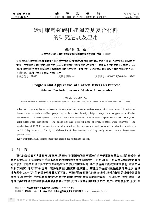 碳纤维增强碳化硅陶瓷基复合材料的研究进展及应用