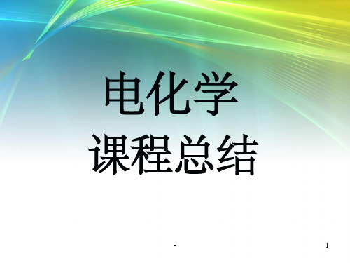 物理化学_电化学总结