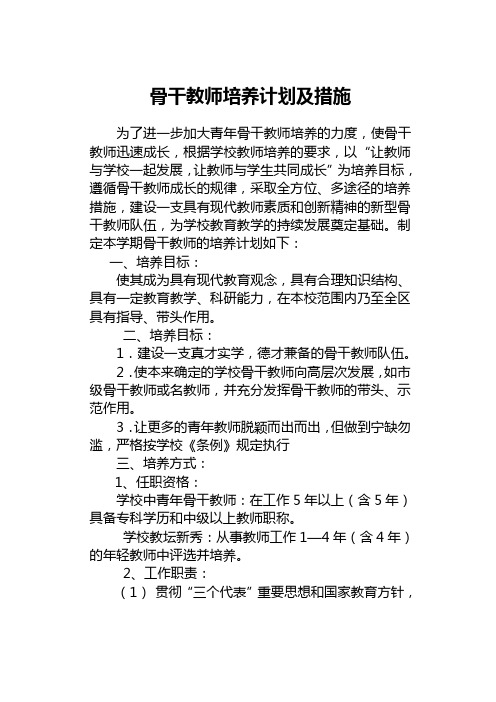 学校骨干教师培养计划及措施