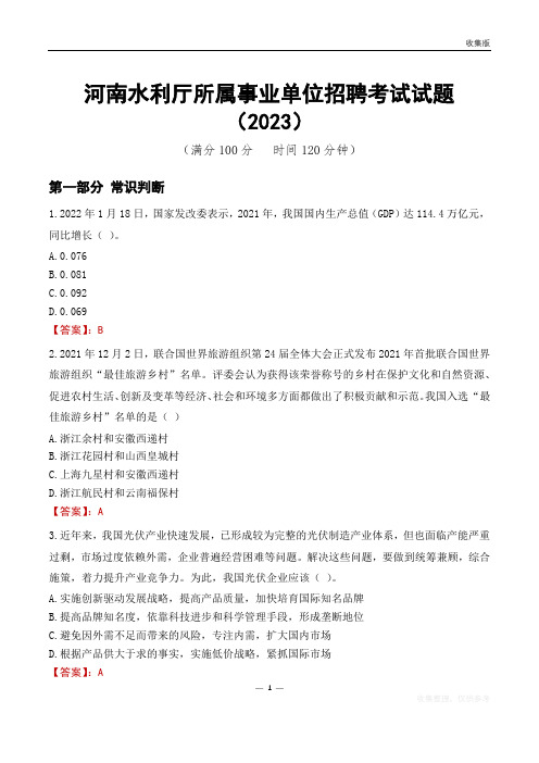 河南水利厅所属事业单位招聘考试试题(2023)