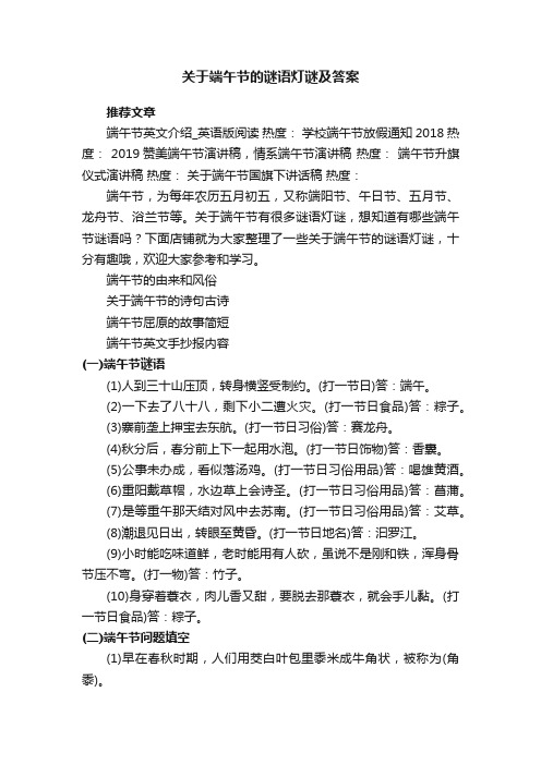 关于端午节的谜语灯谜及答案