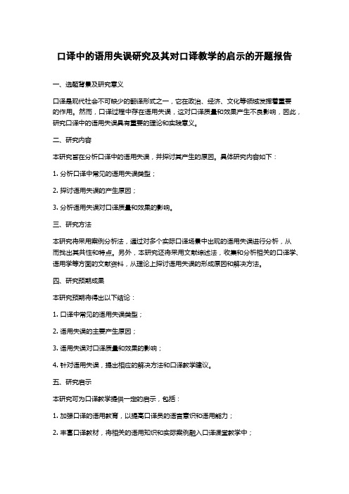 口译中的语用失误研究及其对口译教学的启示的开题报告