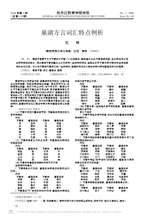 巢湖方言词汇特点例析