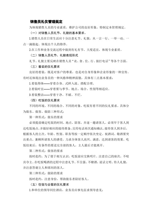 销售员礼仪管理规定